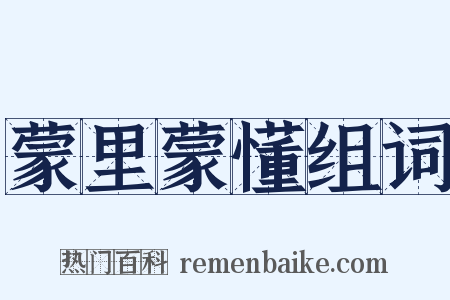 蒙里蒙懂组词是什么意思的图片
